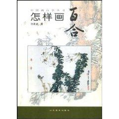 Seller image for How to draw a lily (paperback)(Chinese Edition) for sale by liu xing