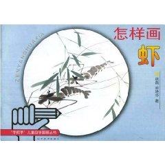 Image du vendeur pour How to draw a shrimp (paperback)(Chinese Edition) mis en vente par liu xing