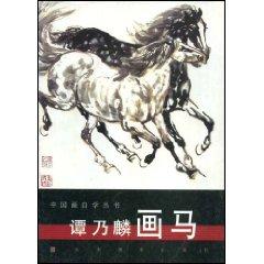 Image du vendeur pour Tan Nailin horse painting (paperback)(Chinese Edition) mis en vente par liu xing