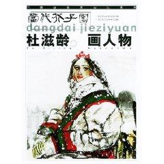 Seller image for Duzi Age painting figures: Contemporary Mustard Seed Garden (Paperback)(Chinese Edition) for sale by liu xing