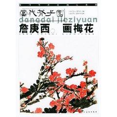 Immagine del venditore per Zhan G Western painting plum (Contemporary Mustard Seed Garden) (Paperback)(Chinese Edition) venduto da liu xing