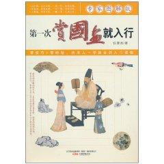 Image du vendeur pour for the first time to join the tour Painting (Paperback)(Chinese Edition) mis en vente par liu xing