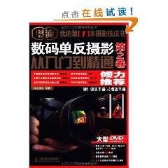 Seller image for digital SLR photography from the entry to the master (Volume 2) (with DVD disc 1, the camera manual one, put a manual position) (Paperback)(Chinese Edition) for sale by liu xing