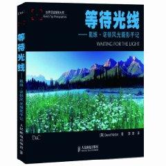 Seller image for waiting for the light: Dai Weinuo landscape photography Leighton Notes (Paperback)(Chinese Edition) for sale by liu xing