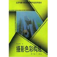 Seller image for Beijing Film Academy, teaching photography picture photography Professional Series Color Composition (Paperback)(Chinese Edition) for sale by liu xing