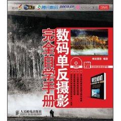 Seller image for digital SLR photography full self-study manual (paperback)(Chinese Edition) for sale by liu xing