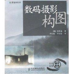 Seller image for digital photography composition (paperback)(Chinese Edition) for sale by liu xing