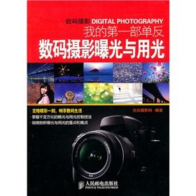 Seller image for my first SLR: Digital Photography and light exposure (paperback)(Chinese Edition) for sale by liu xing