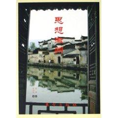 Immagine del venditore per ideological Huizhou (paperback)(Chinese Edition) venduto da liu xing