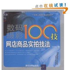 Imagen del vendedor de 100 digital photography technology: shop goods really making techniques (paperback)(Chinese Edition) a la venta por liu xing