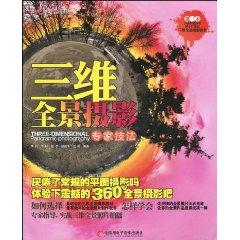 Seller image for dimensional panoramic photography expert techniques (with CD ROM 1) (Paperback)(Chinese Edition) for sale by liu xing