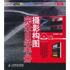Seller image for photographic composition completely self-study manual (with DVD Disc 1) (Paperback)(Chinese Edition) for sale by liu xing