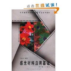 Seller image for Beijing Film Academy picture photography professional application of photosensitive materials based textbook series (paperback)(Chinese Edition) for sale by liu xing