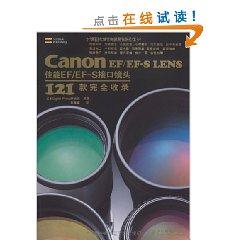 Seller image for Canon EF / EF-S LENS Canon EF / EF-S mount lens 121 that is fully included (paperback)(Chinese Edition) for sale by liu xing