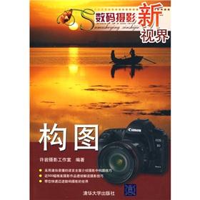 Seller image for New Horizons Digital Photography: Composition (Paperback)(Chinese Edition) for sale by liu xing