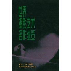 Imagen del vendedor de overview of the world famous works of art photography (paperback)(Chinese Edition) a la venta por liu xing