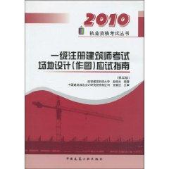 Imagen del vendedor de 2010 licensing examination series a registered architect exam site design (mapping) Examination Guide (5th Edition) (Paperback)(Chinese Edition) a la venta por liu xing