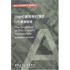 Immagine del venditore per 20 century, the evolution of architecture: a summary of the statement (paperback)(Chinese Edition) venduto da liu xing