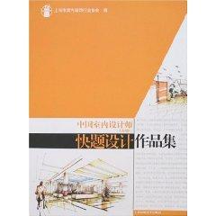 Seller image for Chinese interior designers: design portfolio quick question (in Shanghai) (Paperback)(Chinese Edition) for sale by liu xing