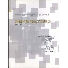 Imagen del vendedor de decoration structure and construction design (paperback)(Chinese Edition) a la venta por liu xing