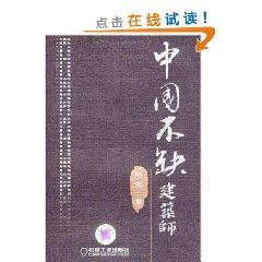 Seller image for China is not shortage of Architects (Paperback)(Chinese Edition) for sale by liu xing