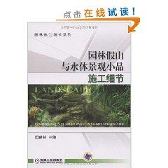 Imagen del vendedor de rockery and water garden landscape sketch construction details (paperback)(Chinese Edition) a la venta por liu xing