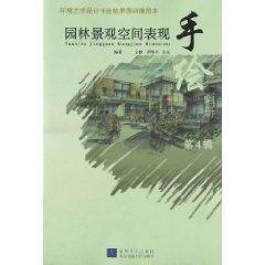 Seller image for environmental art design hand-painted renderings training model: the performance of hand-painted landscape pictures of space (4 Series) (Paperback)(Chinese Edition) for sale by liu xing