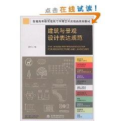 Immagine del venditore per expression of Architecture and Landscape Design Specification (Paperback)(Chinese Edition) venduto da liu xing