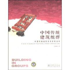Imagen del vendedor de Chinese traditional architecture group (paperback)(Chinese Edition) a la venta por liu xing