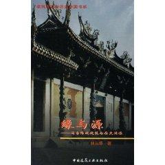 Imagen del vendedor de edge of the source: Fujian traditional architecture and history (paperback)(Chinese Edition) a la venta por liu xing