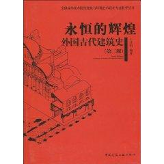 Seller image for national institutions of higher art architecture and environmental art design teaching the eternal glory Books: Western Ancient Architecture (2nd Edition) (Paperback)(Chinese Edition) for sale by liu xing