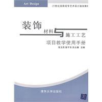 Seller image for decoration materials and construction technology: The teaching manual (Paperback)(Chinese Edition) for sale by liu xing