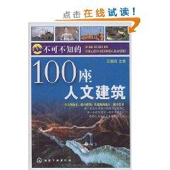 Immagine del venditore per 100 is not unknown for Buildings (Paperback)(Chinese Edition) venduto da liu xing