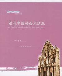 Seller image for modern western architecture in China (Paperback)(Chinese Edition) for sale by liu xing