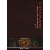 Image du vendeur pour Chinese Ancient Architecture Decoration Atlas (paperback)(Chinese Edition) mis en vente par liu xing