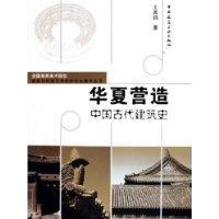 Imagen del vendedor de Huaxia Construction: Ancient Chinese Architecture History (Paperback)(Chinese Edition) a la venta por liu xing