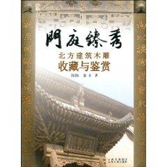 Immagine del venditore per Kadoba Zhen Xiu: Northern Collection and Appreciation of Architectural Woodcarving (Paperback)(Chinese Edition) venduto da liu xing