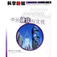 Seller image for foreign architecture and culture (paperback)(Chinese Edition) for sale by liu xing