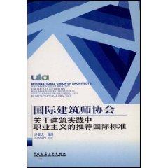 Seller image for INTERNATIONAL UNION OF ARCHITECTS RECOMMENDED GUIDELINES FOR THE UIA ACCORD ON RECOMMENDED INTERNATIONAL STANDARDS OF PROFISSIONALISM IN ARCHITECTURAL PRACTICE(Chinese Edition) for sale by liu xing