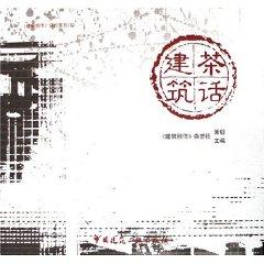 Seller image for tea, then construction (paperback)(Chinese Edition) for sale by liu xing