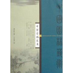 Bild des Verkufers fr Chinese garden art (paperback)(Chinese Edition) zum Verkauf von liu xing