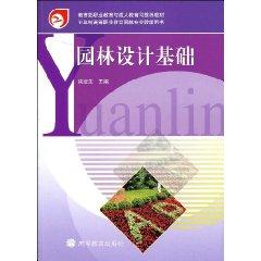 Seller image for Ministry of Education, Vocational Education and Adult Education Department recommended textbooks Garden Design (Paperback)(Chinese Edition) for sale by liu xing