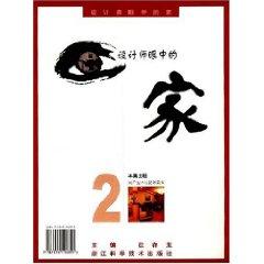 Seller image for designer in the eyes of family 2 (paperback)(Chinese Edition) for sale by liu xing