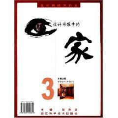 Seller image for designer in the eyes of family 3 (paperback)(Chinese Edition) for sale by liu xing