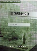 Seller image for indoor green design (paperback)(Chinese Edition) for sale by liu xing