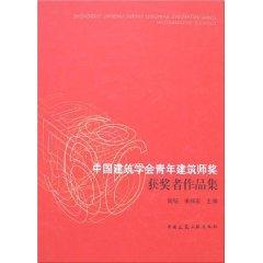 Immagine del venditore per Architectural Society of China Young Architects Award Winners Set (hardcover)(Chinese Edition) venduto da liu xing