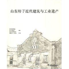 Immagine del venditore per Shandong fangzi modern architecture and industrial heritage (paperback)(Chinese Edition) venduto da liu xing