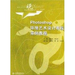 Imagen del vendedor de Photoshop tutorial examples the performance of environmental art and design (paperback)(Chinese Edition) a la venta por liu xing