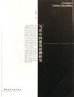 Immagine del venditore per Architectural Trends in Contemporary China Study (Paperback)(Chinese Edition) venduto da liu xing