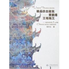 Imagen del vendedor de fine antique Construction: Yellow Crane Tower Construction (Paperback)(Chinese Edition) a la venta por liu xing